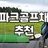 니탁스 파크골프채 브랜드 특징과 입문자 구매 기준