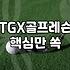 프리미엄 스크린 골프 TGX 직접 이용해 보니