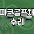 파크골프채, 고장 나면 어디서 고치나? 직접 써보고 느낀 AS 실태