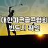 파크골프협회 가입 절차와 연회비 기준