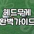 실패 없는 파크골프채 선택을 위한 실전 기준과 관리법