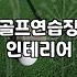 동네 골프연습장 의자를 바꾸고 나서 생긴 소소한 변화들