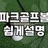 초보자가 후회 없는 파크볼을 고르는 세 가지 핵심 기준