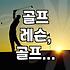 골프 실력 향상을 위한 해외 전지훈련, 이것만은 알고 가자