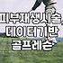 DTS 시술과 골프 레슨 현장에서 마주하는 현실적인 고민들