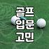 집에서 골프 채널 소리가 안 떠나질 않는다