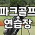 실내에서 즐기는 파크골프 연습과 스크린 시설 활용법