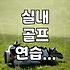 실내 골프 연습 시 낙하 방지망, 이거 꼭 필요한가요?
