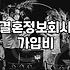 선우결혼정보 비용과 회원 등급 기준의 실제 구조