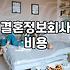 결혼정보업체 이용하기 전 알아두면 좋을 현실적인 이야기
