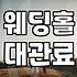 결혼식장 예약 시 필수 확인 항목과 비용 구조