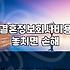 30대 소개팅과 결혼 현실, 직접 겪어보니 알게 되는 것들