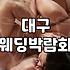 대구 호텔 웨딩박람회 방문 전 알아두면 좋을 점들