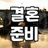결혼이라는 게임, 친구라는 변수: 솔직하게 털어놓는 현실적인 이야기