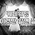 야외결혼식 비용과 날씨 변수 대처법