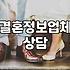 대전 지역 결혼정보회사 상담 전 알아두면 좋을 현실적인 부분들