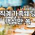 소규모로 하려던 결혼식이 오히려 머리 아프게 흘러간다