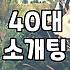40대 이후 자연스러운 만남을 고민하게 될 때 현실적인 시선