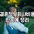 강남 결혼정보회사 선택할 때 따져봐야 할 가입 비용과 매칭 제한 요소들