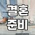 결혼을 앞두고 막연함이 느껴질 때 생각해 볼 것들