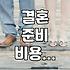 형식에 얽매이지 않는 결혼식과 예산 관리의 현실