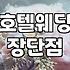 호텔 웨딩홀 선택할 때 확인해야 할 현실적인 체크리스트