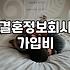 결혼정보회사 상담 전 알아두면 좋을 현실적인 정보들