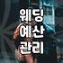 결혼준비체크리스트 활용하여 예산과 일정 짜는 법