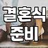 웨딩홀 예약하고 돌아오던 길에 든 생각
