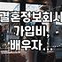 결혼정보회사 상담을 앞두고 알아두면 좋은 현실적인 부분들