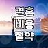 막상 준비하면 놀라는 현실적인 결혼 비용과 예산 계획