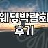 웨딩박람회 활용법과 신혼 살림 준비하며 느낀 점들