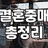 큰돈 쓰고 나갔던 결정사 첫 만남이 그렇게 어색할 줄은 몰랐다