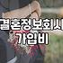 결정사가격 결정하는 기준과 가입 시 고려할 실제 비용