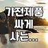삼성전자 가전 저렴하게 구매하는 현실적인 방법