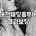 대전에서 결혼식장을 알아보러 다니다가 식대 계산기 앞에서 멈칫했다
