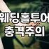 층고 높은 웨딩홀을 찾는 이유와 현실적인 체크리스트