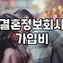 결혼정보회사 가연 가입 전 알아두면 좋을 몇 가지 현실적인 부분들