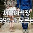 노원 쪽 웨딩홀 투어 돌다가 결국 주차장에서 힘 다 뺐다