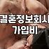 결정사 성혼비 산정 기준과 실제 지불 조건