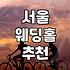 서울 웨딩홀, 발품 팔기 전에 알아야 할 현실적인 이야기