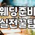 결혼식비용 항목별로 분석하고 예산 현실적으로 세우는 법