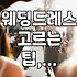 웨딩드레스 고르기, 뭐가 그렇게 어려웠나? 솔직 후기