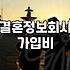 성혼비 발생 조건과 결혼정보회사 계약서 확인사항