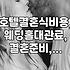 호텔 결혼식, 과연 ‘로망’인가 ‘낭비’인가: 현실적인 고민과 선택지