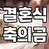 축의대 친구 섭외 기준과 당일 현금 관리 노하우