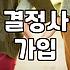 결혼정보회사, 과연 돈값을 할까? 서른 중반의 솔직한 고찰