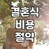 막막한 결혼 준비 시작할 때 챙겨야 할 현실적인 체크리스트