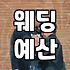 결혼비용 산출 기준과 예산 계획을 세우는 실질적인 방법