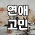 30대, 결혼 인연을 찾는다는 것의 현실적인 무게